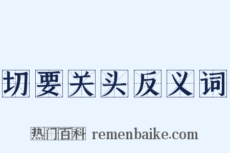 切要关头反义词是什么意思的图片